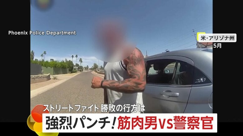 【筋肉男VS警察官】「上等だ！来いオラ！」交通違反取り締まり拒否の男が強烈パンチ！ストリートファイトの末に発砲し刑務所に収監　アメリカ｜FNNプライムオンライン