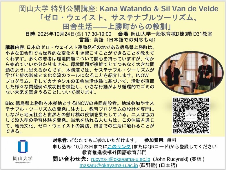 【岡山大学】特別公開講座Kana Watando &amp; Sil Van de Velde 「ゼロ・ウェイスト、サステナブルツーリズム、田舎生活-上勝町からの教訓」〔10/24金 岡山大学津島キャンパス〕