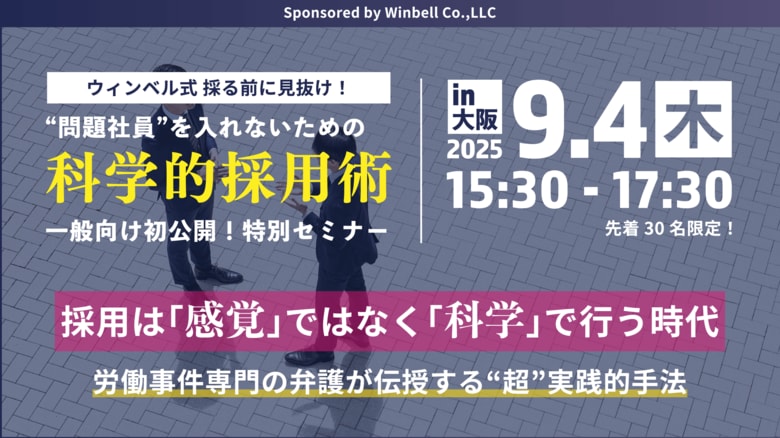 面接でやばい人はたった2つの質問で見抜ける？科学的採用術セミナーの定員が残りわずか