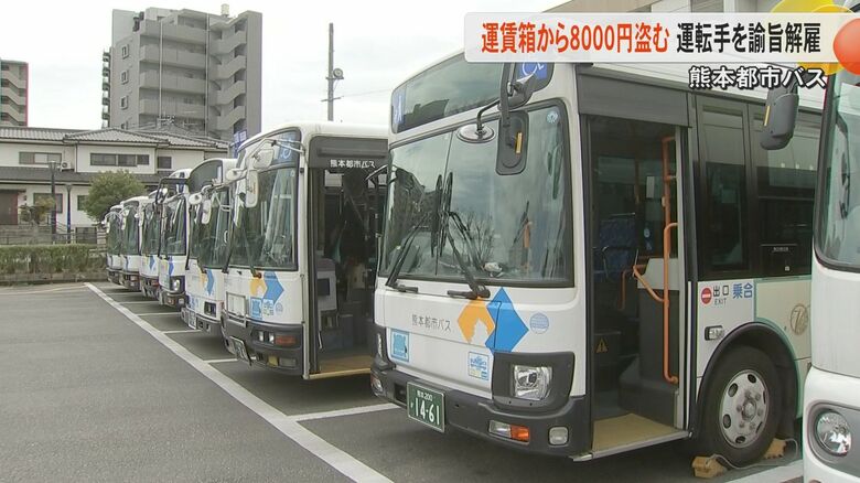 運転士は運賃箱開けられないはずが…熊本都市バスが運賃箱から8000円盗んだ運転士（50代）を諭旨解雇　運転士は全額弁償｜FNNプライムオンライン