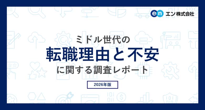 ミドル世代の「転職理由と不安」調査。ミドルの転職理由、上位は「会社への不満」「業界・会社の将来性」。不安のトップは「年齢について」。30代でも約4人に1人、50代以上は過半数が年齢を不安視。