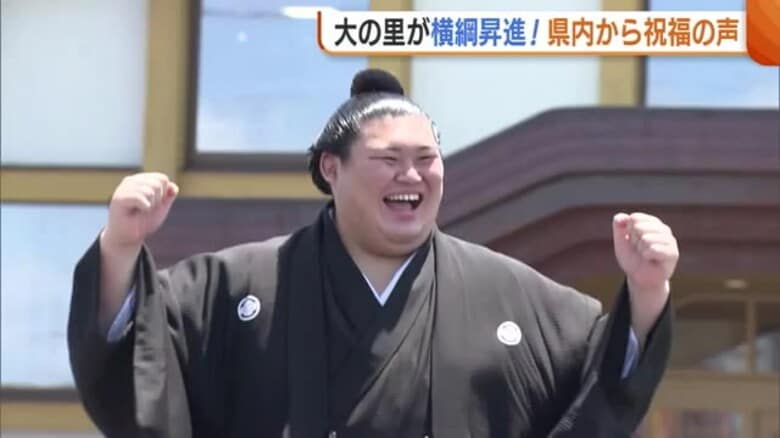 「唯一無二の横綱に」海洋高出身・大の里 史上最速で横綱昇進！偉業達成に新潟からも祝福の声「これから大の里時代になる」｜FNNプライムオンライン