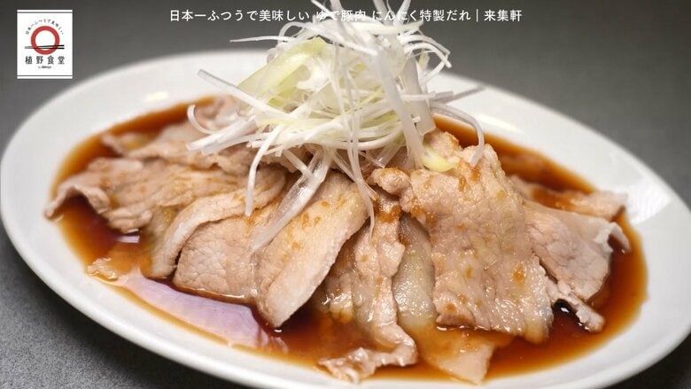 葛飾区・堀切「来集軒」のゆで豚肉 にんにく特製だれが家で味わえる！dancyu編集部長が追い求める日本一ふつうで美味しいレシピ｜FNNプライムオンライン