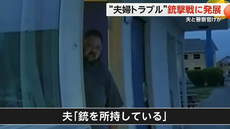 「複数の銃を持っているぞ」夫婦トラブルに駆けつけた警察官と夫が“銃撃戦”に　警察官と夫がけが　米・ワシントン州｜FNNプライムオンライン