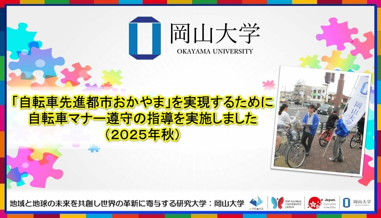 【岡山大学】「自転車先進都市おかやま」を実現するために　自転車マナー遵守の指導「岡大入口交差点付近2025秋」を実施しました