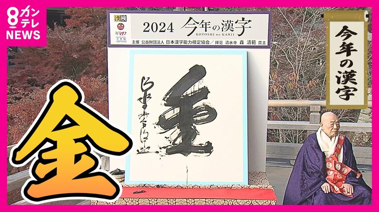 今年の漢字は「金」過去5回いずれもオリンピックイヤー　3位は「翔」大谷翔平選手の活躍に「飛翔」の願い込めたか｜FNNプライムオンライン