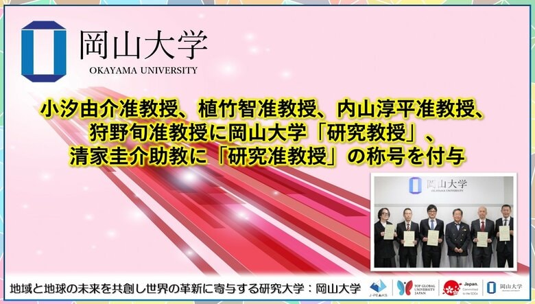 【岡山大学】小汐由介准教授、植竹智准教授、内山淳平准教授、狩野旬准教授に岡山大学「研究教授」、清家圭介助教に「研究准教授」の称号を付与