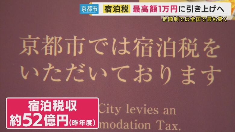 「最高で1万円」京都市宿泊税を2026年から引き上げへ　「オーバーツーリズム対策」などへの活用目指し　税収見込みは「120億円超」にも｜FNNプライムオンライン