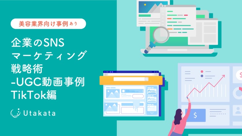 【美容業界向け事例あり】企業のSNSマーケティング戦略術_UGC動画事例TikTok編