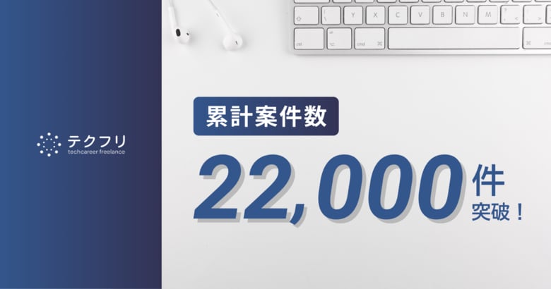 ITフリーランスの案件サイト「テクフリ」運営会社の累計案件数22,000件突破！
