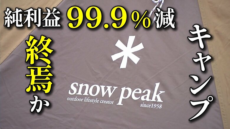 「純利益99．9％ 減」の衝撃　キャンプブーム終焉でも中古市場は活況　ブームから定着のフェーズへ｜FNNプライムオンライン