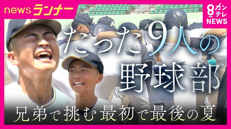たった9人の野球部「お兄ちゃんと野球したい」弟が救世主に　強豪・上宮太子に挑む“最後の夏”　「年間100試合以上」実戦形式で経験を積む“懐風館流”｜FNNプライムオンライン