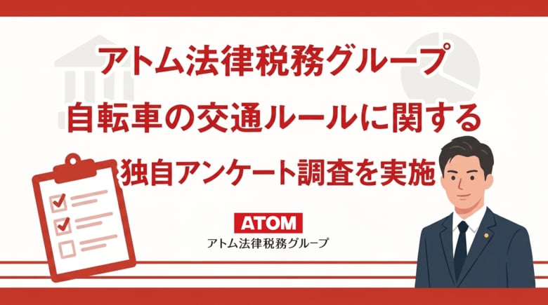 自転車のながらスマホに罰則があると「聞いたことはあるが内容は知らない」が63%。アトム法律税務グループがのべ42,000件以上の回答を集めたアンケート調査を実施