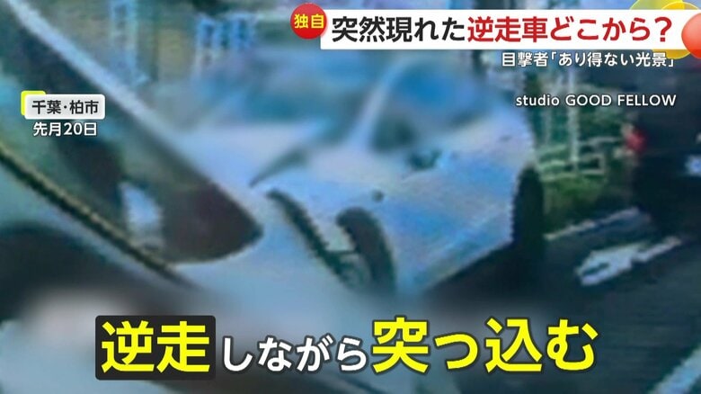 “逆走車”が次々と車に衝突…3台絡む事故に「あり得ない光景」カメラが捉えた事故の瞬間　千葉・柏市｜FNNプライムオンライン
