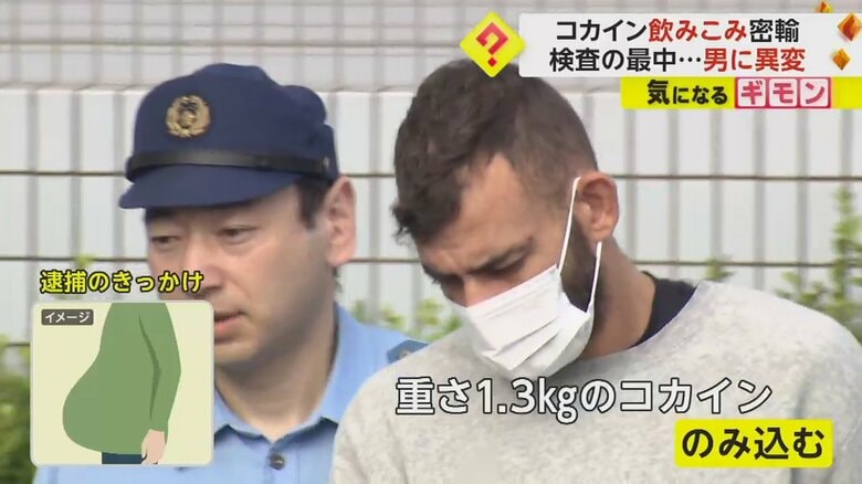 【胃の中に3000万円】コカイン1.3キロ飲み込み密輸　不自然なポッコリおなか…空港検査で発覚　外国籍の男逮捕｜FNNプライムオンライン