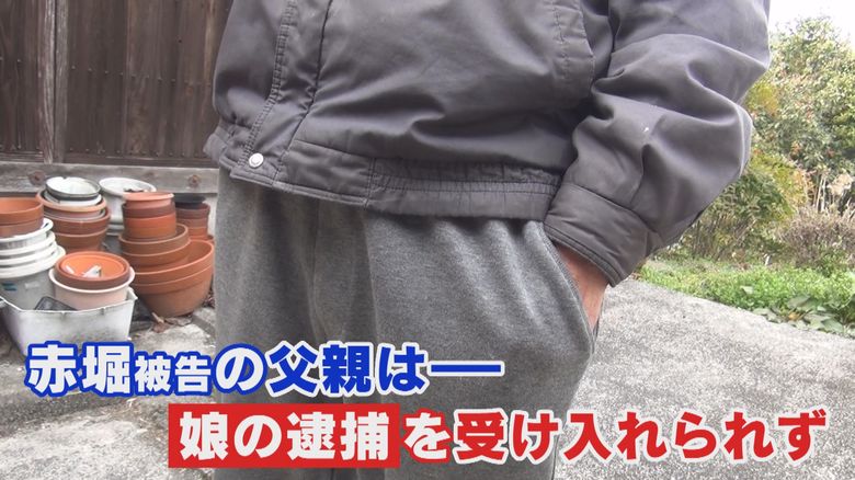 赤堀恵美子被告の父親