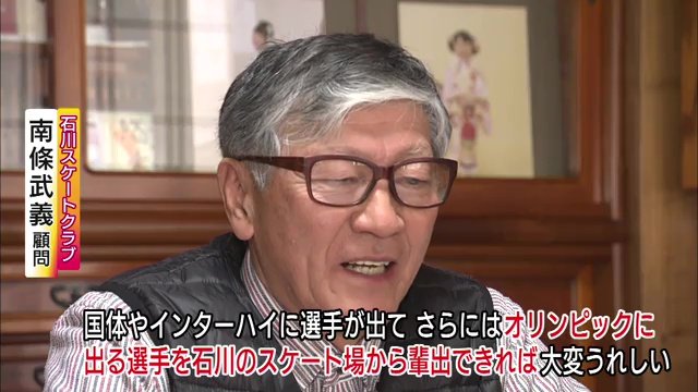 石川スケートクラブ顧問の南條武義さん
