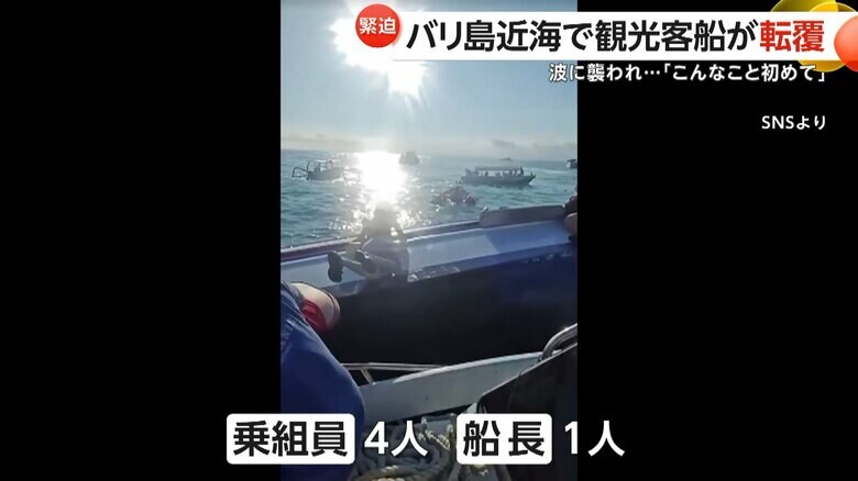 乗客のほか、乗組員4人と船長1人が乗っていた観光船