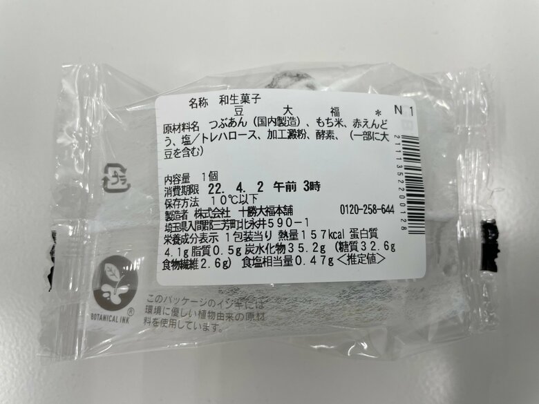 自主回収された豆大福の商品表示