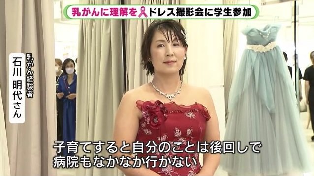 乳がん経験者：石川明代さん