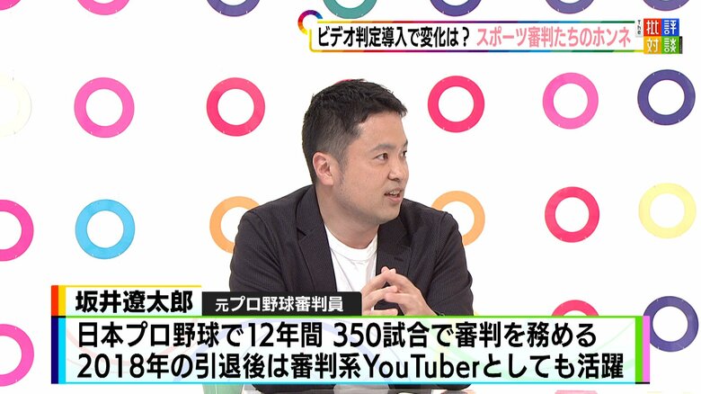 元プロ野球審判員 坂井遼太郎さん