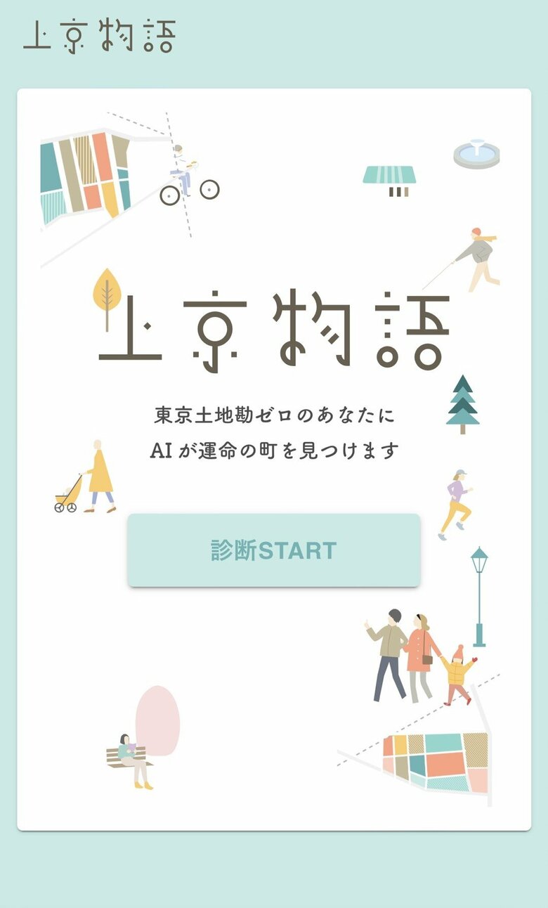 最優秀賞を獲得したアプリ「上京物語」