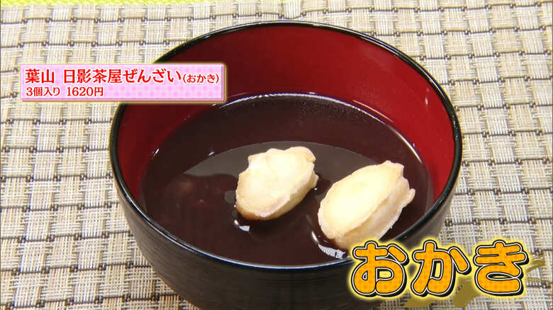 葉山 日影茶屋ぜんざい（おかき）3個入り（1620円）※2022年9月～2023年3月までの期間限定販売