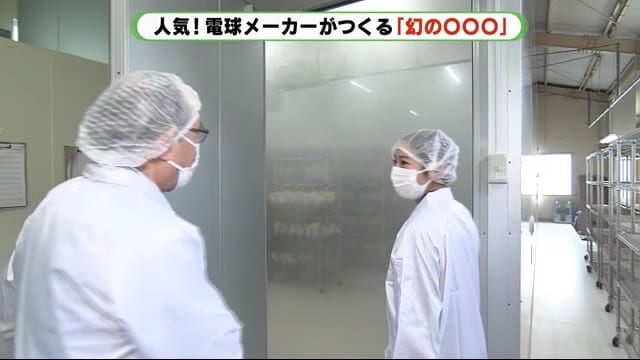人気ジワジワ・意外過ぎる商品 電球メーカーが作る「幻の・・・」 静岡・島田市