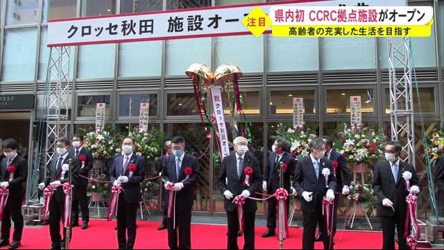 県内初のCCRC拠点施設がオープン 高齢者の充実した生活を… 秋田