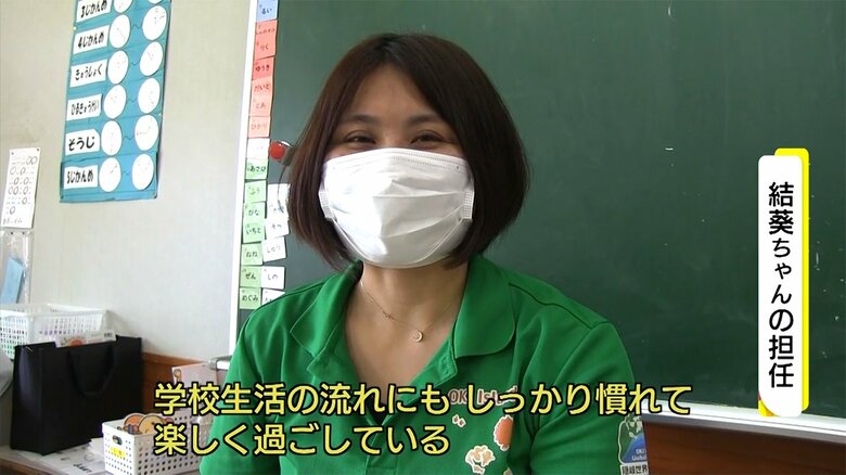 担任の先生は「楽しく過ごしている」と話す