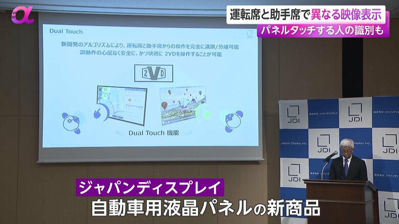 ジャパンディスプレイが開発した自動車用の新たな液晶パネルの発表会の様子