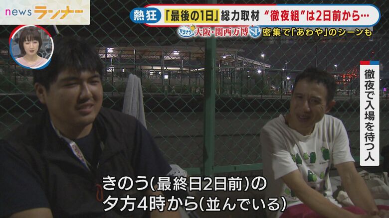 最終日2日前から並ぶ人々