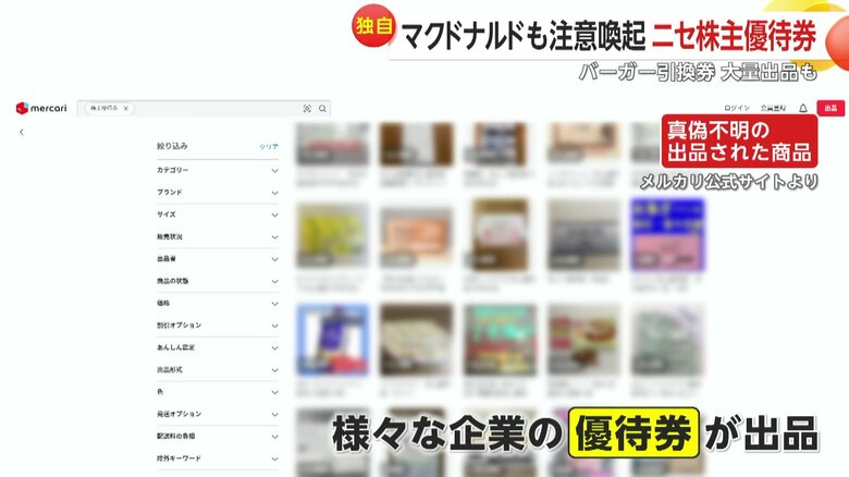 メルカリで「株主優待券」を検索すると…
