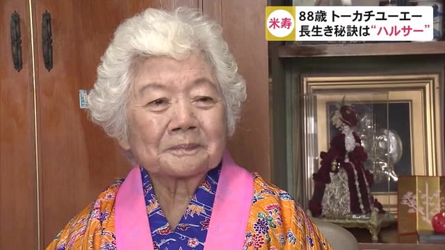 「長寿の秘訣は畑仕事と運動」88歳の米寿祝う”トーカチユーエー” 沖縄・南城市