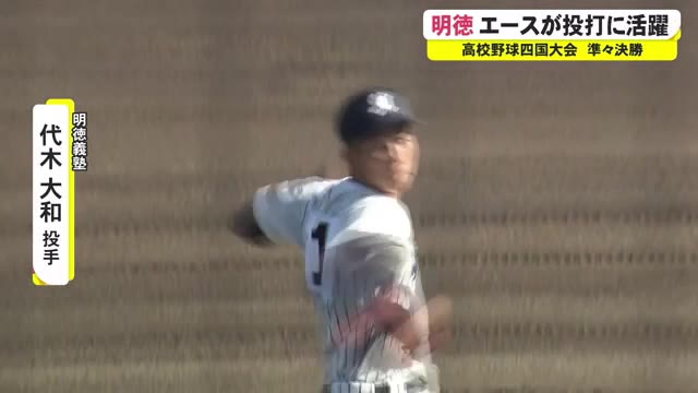 高校野球四国大会・明徳義塾ベスト4進出