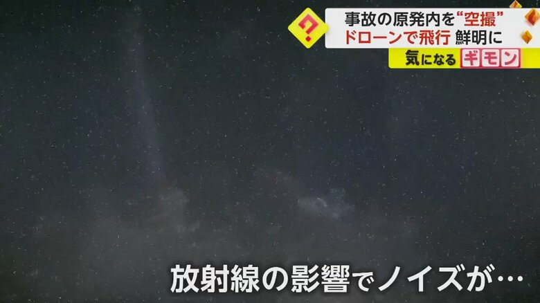 撮影されたドローンの映像。放射線の影響でノイズが入る場面もあった