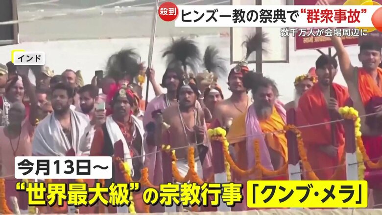 13日から行われている “世界最大級”の宗教行事「クンブ・メラ」