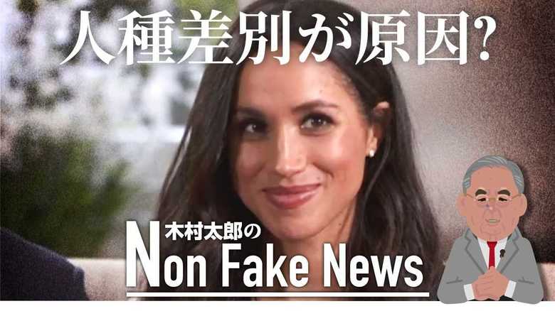 「人種差別は英国人に歴史的にすり込まれた性癖か」 メーガン妃に向けられた数々の人種偏見が“王室離脱”の原因?