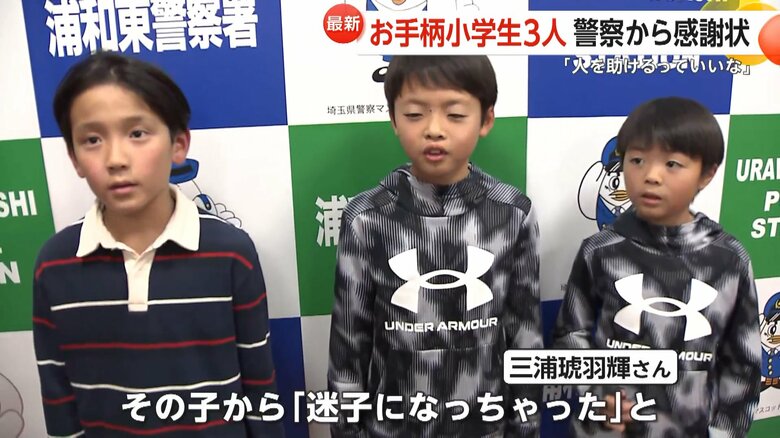 公園で迷子になっていた男の子を保護し、警察署に送り届けた小学生3人