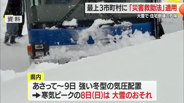 11市町村に「災害救助法」適用…大雪で住宅倒壊の危機・雪下ろしなどを援助　山形