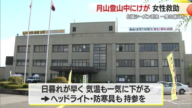 山に入るなら連絡手段・防寒具の持参を…月山で登山中に足の骨折る重傷・53歳女性救助　山形