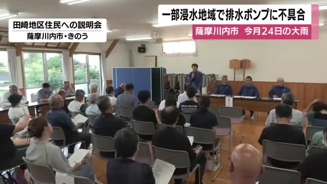 薩摩川内市・浸水被害　排水ポンプ3時間半稼働せず　市が住民に陳謝