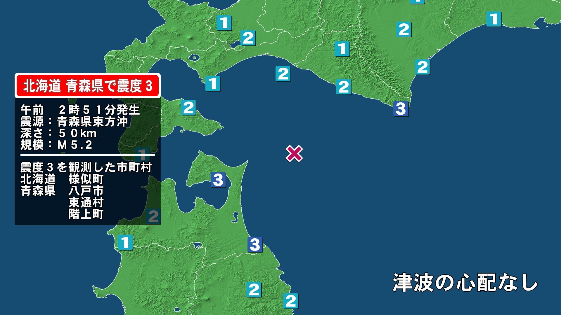 北海道で最大震度3の地震　北海道・様似町、青森県・八戸市、階上町、東通村
