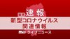 【速報】新型コロナ　岩手県内で新たに１人感染確認　久慈市の２０代…