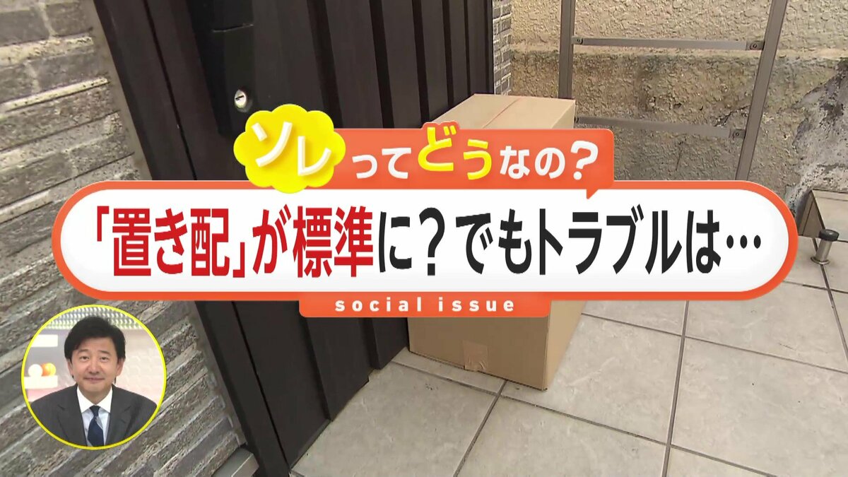 置き配が標準に？」でもトラブルが心配！手渡しは追加料金？ソレ