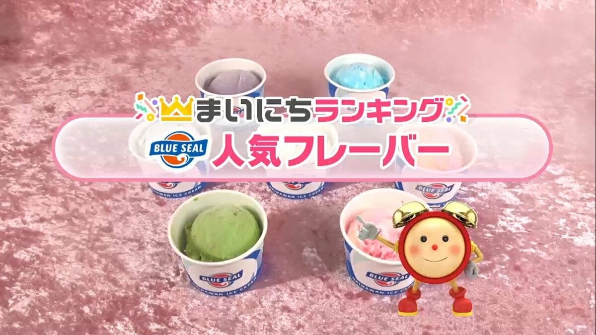 沖縄発 ブルーシールアイス の人気フレーバーtop5は