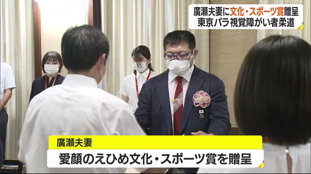 廣瀬選手夫妻に 愛顔の文化 スポーツ賞 東京パラ 視覚障がい柔道にアベック出場 愛媛