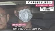 「逃げたら刺すで」10代男性を監禁し現金奪った罪などで暴力団組員ら12人逮捕　「売上金盗んだ」と因縁つけ現金20万円やキャッシュカード奪ったか