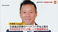 サッカーＪ３・カマタマーレ讃岐新監督に大嶽直人氏（５７）が就任　８月までＦＣ大阪で監督務める【香川】