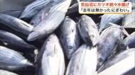 記録的不漁から日本一奪還へ　気仙沼でカツオ水揚げ量が１日だけで去年年間の１割に！〈宮城〉